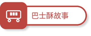 巴士酥web